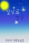 [전자책] 달님과 별님 | 정기상 | 알라딘 달님과 별님 | 정기상