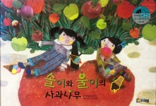 [중고] 솔이와 울이의 사과나무 | 알라딘 [중고] 솔이와 울이의 사과나무