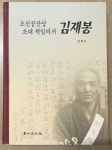 [중고] 조선공산당 초대 책임비서 김재봉 : 알라딘