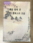 알라딘: [중고] 구전을 통해 본 은송인의 모습 [중고] 구전을 통해 본 은송인의 모습