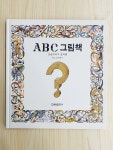 알라딘: [중고] ABC 그림책 [중고] ABC 그림책