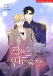 [전자책] 달을 그리는 연금술사 (무삭제판) 18화 | 정찬 | 알라딘 달을 그리는 연금술사 (무삭제판) 18화 | 정찬