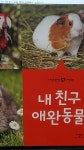 [중고] 내친구 애완동물/자연관찰 사진책 : 알라딘