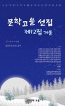 문학고을 제12선집 | 양경숙 외 | 알라딘 문학고을 제12선집 | 양경숙 외