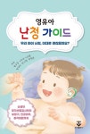 [전자책] 영유아 난청가이드 | 박수경 외 | 알라딘 영유아 난청가이드 | 박수경 외