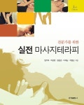 [전자책] 실전 마사지테라피 | 엄기매 외 | 알라딘 실전 마사지테라피 | 엄기매 외