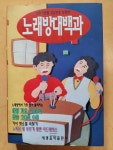 [중고] 노래방 대백과 : 알라딘