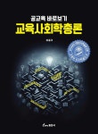 공교육 바로보기 교육사회학총론 | 이종각 | 알라딘 공교육 바로보기 교육사회학총론 | 이종각