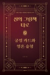 알라딘: [전자책] 신의 그림책, 타로 제2편 궁정 카드와 영혼 유형 [전자책] 신의 그림책, 타로 제2편 궁정 카드와 영혼 유형