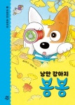 [전자책] 낭만 강아지 봉봉 5 : 알라딘