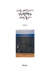 나는 세상에서 자전거가 제일 좋다 : 알라딘