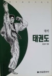 알라딘: [중고] 국기 태권도 [중고] 국기 태권도