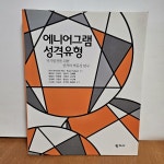 [중고] 에니어그램 성격유형 : 알라딘