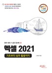 [전자책] 엑셀 2021 기초부터 실무 활용까지 | 김도린 | 알라딘 엑셀 2021 기초부터 실무 활용까지 | 김도린