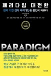 [중고] 패러다임 대전환 - 한국 기업 전략 패러다임을 완전히 바꿔라... [중고] 패러다임 대전환 - 한국 기업 전략 패러다임을 완전히 바꿔라...
