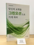 알라딘: [중고] 당신의 교회를 그린오션으로 가게 하라 [중고] 당신의 교회를 그린오션으로 가게 하라