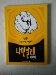 [중고] 너만바 비법노트 나만 알래 통합과학 장풍 : 알라딘