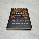 [중고] 레버리지 (20만 부 기념 블랙에디션) | 알라딘 [중고] 레버리지 (20만 부 기념 블랙에디션)