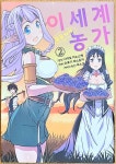 [중고] 이세계 유유자적 농가 2 | 알라딘 [중고] 이세계 유유자적 농가 2