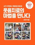 알라딘: [전자책] 웃음치료의 마법을 만나다 [전자책] 웃음치료의 마법을 만나다