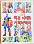 [중고] 마블 히어로 캐릭터백과 : 알라딘
