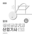 모아 공조냉동기계산업기사 필기 : 알라딘