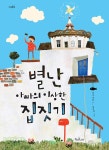 별난 아빠의 이상한 집짓기 : 알라딘