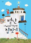알라딘: [중고] 별난 아빠의 이상한 집짓기 [중고] 별난 아빠의 이상한 집짓기