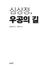 심상정, 우공의 길 | 심상정 | 알라딘 심상정, 우공의 길 | 심상정