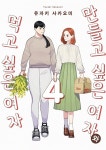 [전자책] [고화질] 만들고 싶은 여자와 먹고 싶은 여자 04 | 유자키 사카오미 | 알라딘 [고화질] 만들고 싶은 여자와 먹고 싶은 여자 04 | 유자키... 