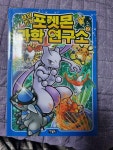 [중고] 상상초월 포켓몬 과학 연구소 2 | 알라딘 [중고] 상상초월 포켓몬 과학 연구소 2