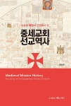 알라딘: [중고] 중세교회 선교역사 [중고] 중세교회 선교역사