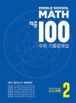 적중 100 수학 기출문제집 1학기 중간고사 중등수학 2 (2025년용) | 적중 100 수학 기출... 알라딘 적중 100 수학 기출문제집 1학기... 