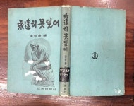 알라딘: [중고] 영원히 못잊어 <1965년 초판> [중고] 영원히 못잊어 <1965년 초판>