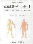 [중고] 스포츠마사지 세미나 | 차봉준 외 | 알라딘 [중고] 스포츠마사지 세미나 | 차봉준 외