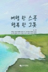 [전자책] 여행 한 스푼, 행복 한 그릇 | 곽태수 외 | 알라딘 여행 한 스푼, 행복 한 그릇 | 곽태수 외
