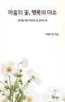 [전자책] 마음의 꽃, 행복의 미소 : 알라딘