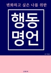 [전자책] 행동 명언 (변화하고 싶은 나를 위한) : 알라딘