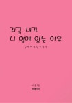 [전자책] 지금 내가 니 옆에 있는 이유 | 서주용 | 알라딘 지금 내가 니 옆에 있는 이유 | 서주용
