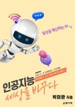 알라딘: [전자책] 인공지능,세상을 바꾸다 [전자책] 인공지능,세상을 바꾸다