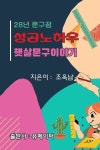 알라딘: [전자책] 햇살문구이야기 [전자책] 햇살문구이야기
