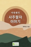알라딘: [전자책] 여명쌤의 사주팔자 이야기 [전자책] 여명쌤의 사주팔자 이야기