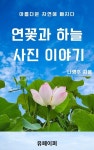 [전자책] 연꽃과 하늘 사진 이야기 | 나영주 | 알라딘 연꽃과 하늘 사진 이야기 | 나영주