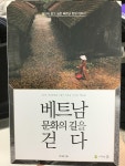 알라딘: [중고] 베트남 문화의 길을 걷다 [중고] 베트남 문화의 길을 걷다