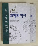 [중고] 쉽고 재미있는 과학의 역사 1,2 (전2권 세트) | 에릭 뉴트 | 알라딘 [중고] 쉽고 재미있는 과학의 역사 1,2 (전2권 세트) | 에릭 뉴트