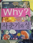 [중고] Why? 사춘기와 성 : 알라딘
