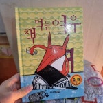 알라딘: [중고] 책 먹는 여우 [중고] 책 먹는 여우