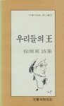 [중고] 우리들의 왕 (1983년 문학과지성사 초판, 서원동 제1시집, 문학과지성 시인선 31) : 알라딘