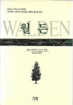 [중고] 월든 | 헨리 데이빗 소로우 | 알라딘 [중고] 월든 | 헨리 데이빗 소로우