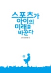 [중고] 스포츠가 아이의 미래를 바꾼다 : 알라딘